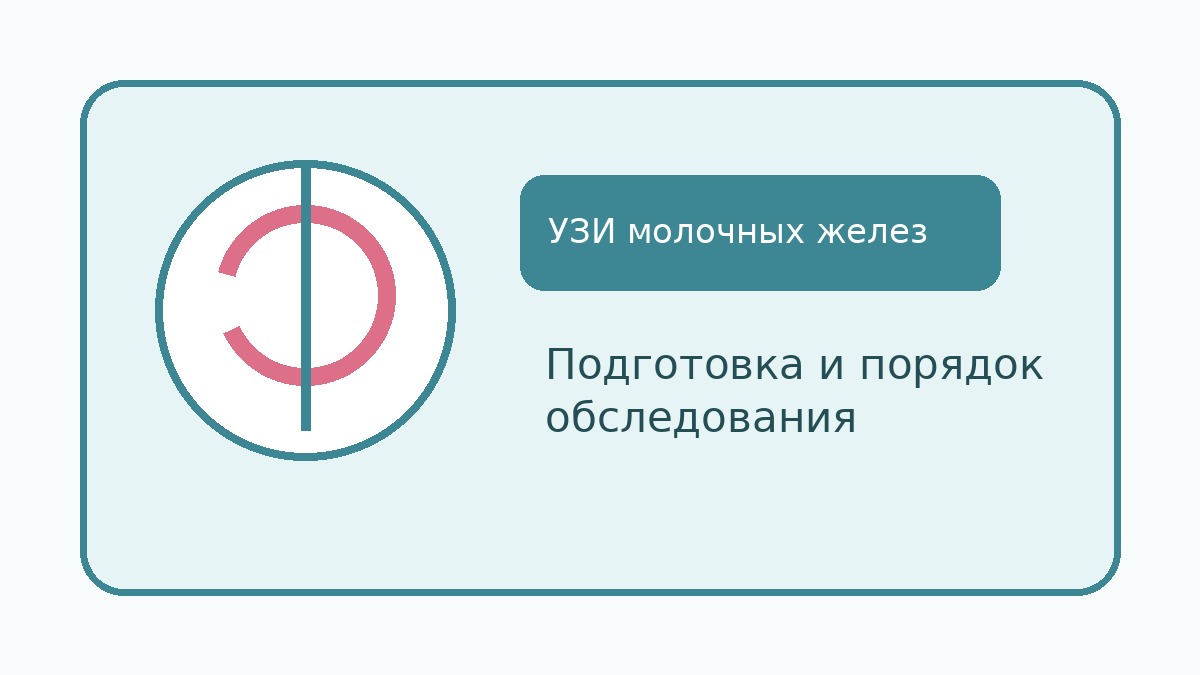 УЗИ молочных желез: подготовка и порядок обследования
